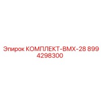 8994298300 КОМПЛЕКТ-ВМХ-28 Epiroc