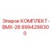 8994298300 КОМПЛЕКТ-ВМХ-28 Epiroc