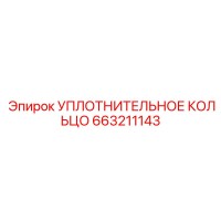 663211143 УПЛОТНИТЕЛЬНОЕ КОЛЬЦО Epiroc