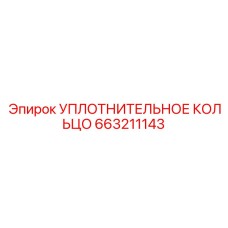 663211143 УПЛОТНИТЕЛЬНОЕ КОЛЬЦО Epiroc