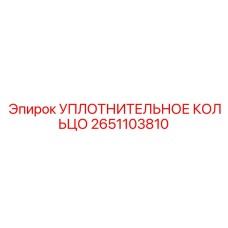 2651103810 УПЛОТНИТЕЛЬНОЕ КОЛЬЦО Epiroc
