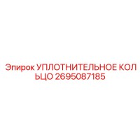 2695087185 УПЛОТНИТЕЛЬНОЕ КОЛЬЦО Epiroc