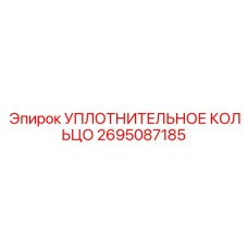 2695087185 УПЛОТНИТЕЛЬНОЕ КОЛЬЦО Epiroc
