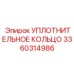3360314986 УПЛОТНИТЕЛЬНОЕ КОЛЬЦО Epiroc