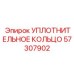57307902 УПЛОТНИТЕЛЬНОЕ КОЛЬЦО Epiroc