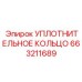 663211689 УПЛОТНИТЕЛЬНОЕ КОЛЬЦО Epiroc