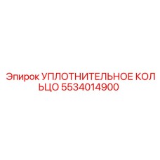 5534014900 УПЛОТНИТЕЛЬНОЕ КОЛЬЦО Epiroc
