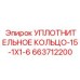 Термостойкое силиконовое уплотнение Epiroc арт.663712200 для систем охлаждения