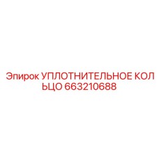 663210688 УПЛОТНИТЕЛЬНОЕ КОЛЬЦО Epiroc