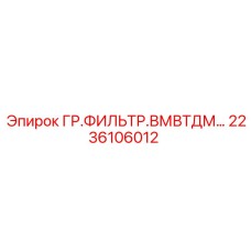 2236106012 ГР.ФИЛЬТР.ВМВТДМ Epiroc