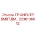 2236106012 ГР.ФИЛЬТР.ВМВТДМ Epiroc
