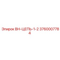 3760007784 ВН-ЦЕПЬ-1-2 Epiroc