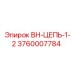 3760007784 ВН-ЦЕПЬ-1-2 Epiroc