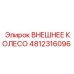 4812316096 ВНЕШНЕЕ КОЛЕСО Epiroc
