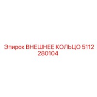 5112280104 ВНЕШНЕЕ КОЛЬЦО Epiroc