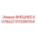 5112280104 ВНЕШНЕЕ КОЛЬЦО Epiroc