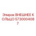 5730004087 ВНЕШНЕЕ КОЛЬЦО Epiroc