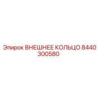 8440300580 ВНЕШНЕЕ КОЛЬЦО Epiroc