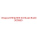 8440300580 ВНЕШНЕЕ КОЛЬЦО Epiroc