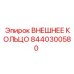 8440300580 ВНЕШНЕЕ КОЛЬЦО Epiroc