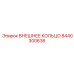 8440300636 ВНЕШНЕЕ КОЛЬЦО Epiroc