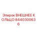 8440300636 ВНЕШНЕЕ КОЛЬЦО Epiroc