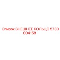 5730004158 ВНЕШНЕЕ КОЛЬЦО Epiroc