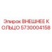 5730004158 ВНЕШНЕЕ КОЛЬЦО Epiroc