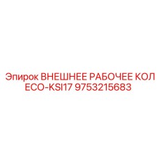 9753215683 ВНЕШНЕЕ РАБОЧЕЕ КОЛЕСО-KSI17 Epiroc