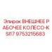 9753215683 ВНЕШНЕЕ РАБОЧЕЕ КОЛЕСО-KSI17 Epiroc