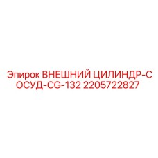2205722827 ВНЕШНИЙ ЦИЛИНДР-СОСУД-CG-132 Epiroc