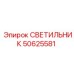 50625581 СВЕТИЛЬНИК Epiroc