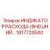 Внешний датчик потока для буровой техники Epiroc 1617728500