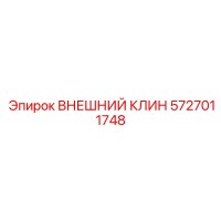5727011748 ВНЕШНИЙ КЛИН Epiroc