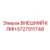 5727011748 ВНЕШНИЙ КЛИН Epiroc
