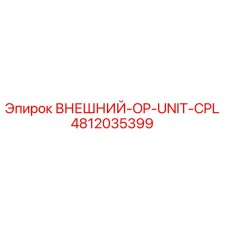 4812035399 ВНЕШНИЙ-OP-UNIT-CPL Epiroc