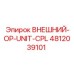 4812039101 ВНЕШНИЙ-OP-UNIT-CPL Epiroc