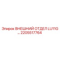 2205517764 ВНЕШНИЙ ОТДЕЛ LU11G… Epiroc