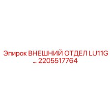 2205517764 ВНЕШНИЙ ОТДЕЛ LU11G… Epiroc