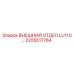 2205517764 ВНЕШНИЙ ОТДЕЛ LU11G… Epiroc