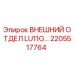 2205517764 ВНЕШНИЙ ОТДЕЛ LU11G… Epiroc
