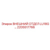 2205517766 ВНЕШНИЙ ОТДЕЛ LU18G… Epiroc