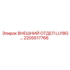 2205517766 ВНЕШНИЙ ОТДЕЛ LU18G… Epiroc