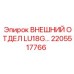 2205517766 ВНЕШНИЙ ОТДЕЛ LU18G… Epiroc
