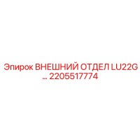 2205517774 ВНЕШНИЙ ОТДЕЛ LU22G… Epiroc