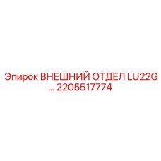2205517774 ВНЕШНИЙ ОТДЕЛ LU22G… Epiroc