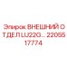 2205517774 ВНЕШНИЙ ОТДЕЛ LU22G… Epiroc