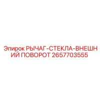 2657703555 РЫЧАГ-СТЕКЛА-ВНЕШНИЙ ПОВОРОТ Epiroc