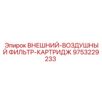 9753229233 ВНЕШНИЙ-ВОЗДУШНЫЙ ФИЛЬТР-КАРТРИДЖ Epiroc