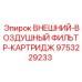 9753229233 ВНЕШНИЙ-ВОЗДУШНЫЙ ФИЛЬТР-КАРТРИДЖ Epiroc